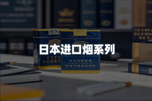 日本进口烟系列